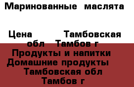 Маринованные  маслята › Цена ­ 800 - Тамбовская обл., Тамбов г. Продукты и напитки » Домашние продукты   . Тамбовская обл.,Тамбов г.